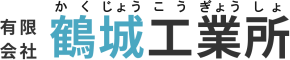 有限会社鶴城工業所